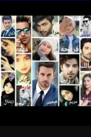 رواية عشقتها منذ طفولتها بقلم حبيبه سليم - غلاف الرواية