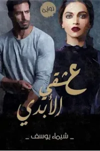 عشقي الابدي