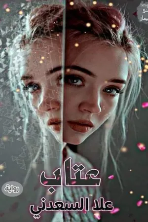 رواية عتاب بقلم علا السعدني - غلاف الرواية