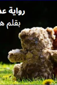 عذاب الحب