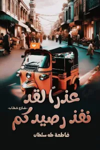 عذرا انوثتي