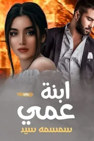 رواية ابنة عمي بقلم سمسمه سيد - غلاف الرواية