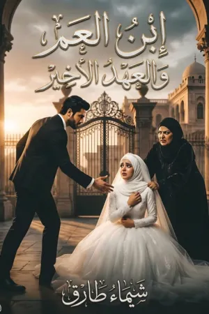 رواية ابن العم والعهد الاخير بقلم شيماء طارق - غلاف الرواية