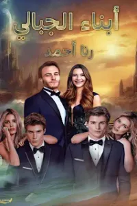 أبناء الكابر - روزان مصطفى (خارج قانون الحب الجزء الثالث)