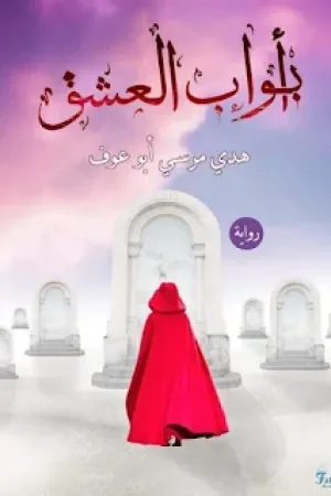 رواية ابواب العشق بقلم هدى مرسي - غلاف الرواية
