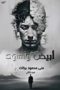 ابيض و اسود الجزء الثاني