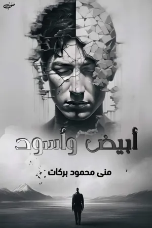 رواية ابيض و اسود بقلم منى محمود - غلاف الرواية