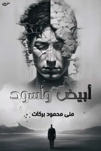 ابيض و اسود