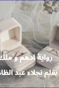 ادهم و ملك
