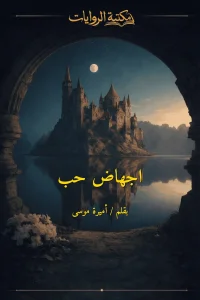 اجهاض حب