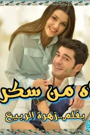 رواية اه من سكر بقلم زهرة الربيع - غلاف الرواية