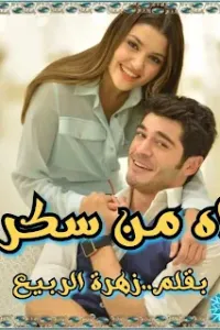 اه من سكر