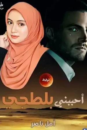 رواية أحببنى بلطجى بقلم الكاتبة امل ناصر - غلاف الرواية