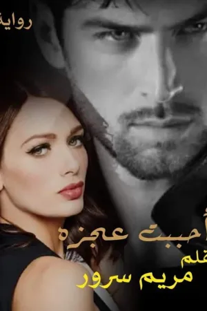 رواية أحببت ذئب بقلم فرح القصاص - غلاف الرواية
