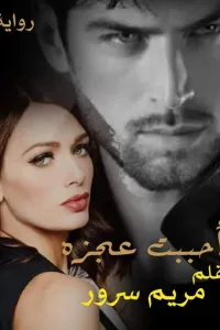 احببت متمرده
