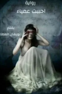 احببت عمياء