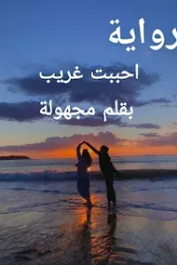احببت غريب