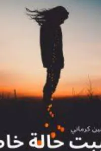 احببت حالة خاصة