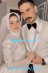 أحببت مجهول