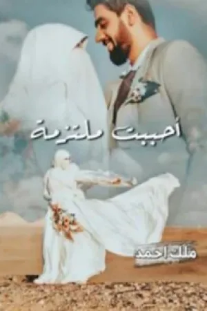 رواية احببت ملتزمة بقلم ملك احمد - غلاف الرواية