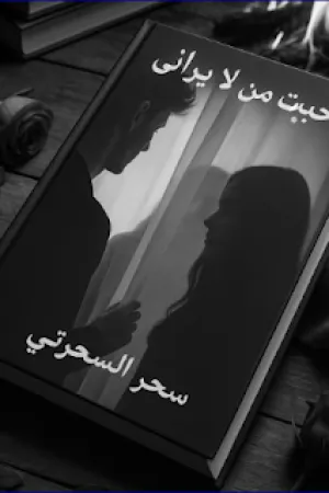 رواية احببت من لا يراني بقلم سحر السحرتي - غلاف الرواية