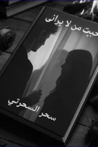 احببت من لا يراني