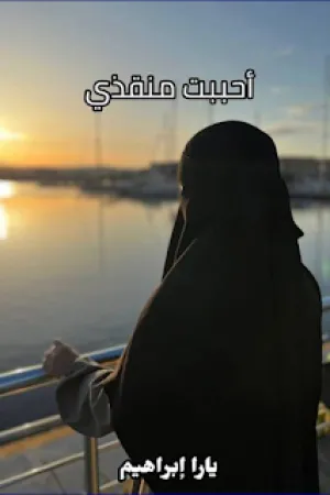 رواية احببت منقذي بقلم يارا ابراهيم - غلاف الرواية