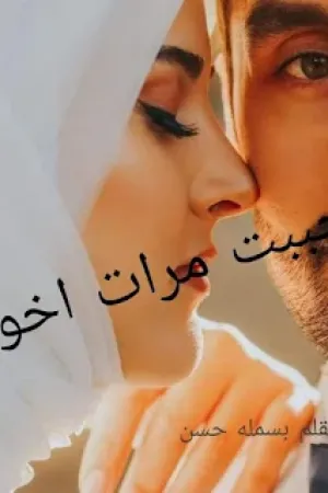 رواية احببت مرات اخويا بقلم بسمله حسن - غلاف الرواية