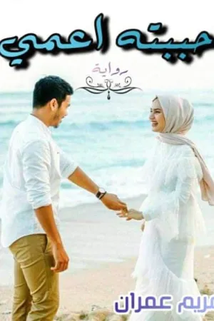 رواية احببته بقلم نســـــــمه - غلاف الرواية
