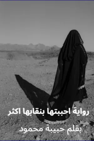 رواية احببتها بنقابها اكثر بقلم حبيبة محمود - غلاف الرواية