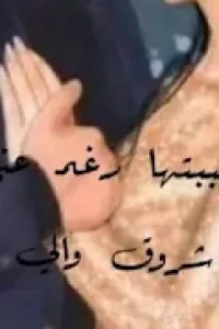 احببتها رغما عني