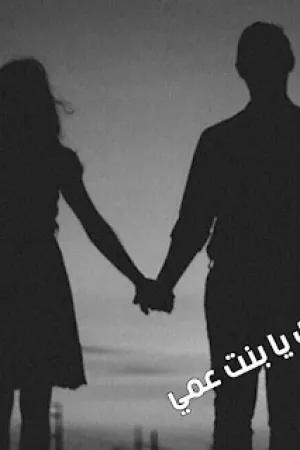 رواية احبك يا بنت عمي بقلم ملك ايمن - غلاف الرواية