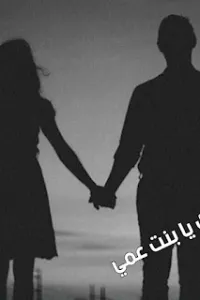 احبك يا بنت عمي