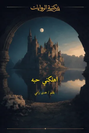 رواية اهلكني حبه بقلم هدى رامي - غلاف الرواية