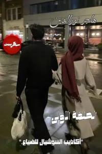 اكاذيب السوشيال للضياع