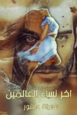 رواية اخر نساء العالمين بقلم سهيلة عاشور - غلاف الرواية