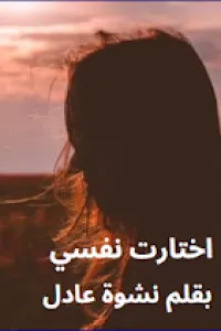 اختارت نفسي