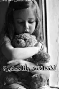 اختطفني وأنا صغيرة