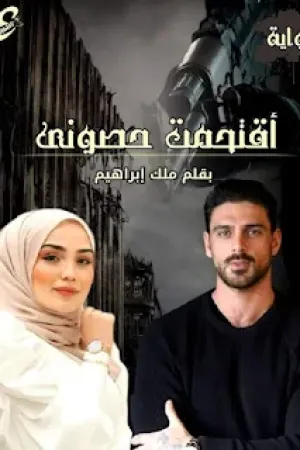 رواية اقتحمت حصوني بقلم ملك ابراهيم - غلاف الرواية
