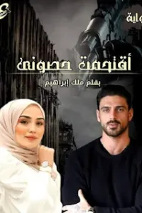 اقتحمت حصوني