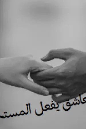 رواية العاشق يفعل المستحيل بقلم كريمة حمادة - غلاف الرواية