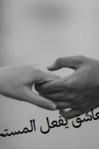 العاشق يفعل المستحيل