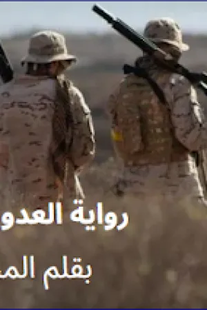 رواية العدو الحبيب بقلم المجهول - غلاف الرواية