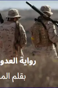 العدو الحبيب