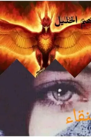 رواية العنقاء بقلم ابراهيم الخليل - غلاف الرواية