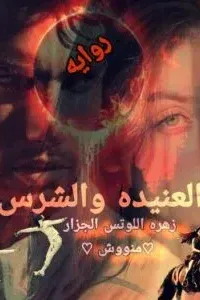 العنيدة و الشرس