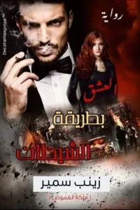 العشق بطريقة الشيطان