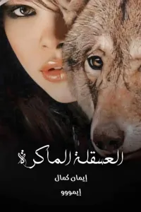 العسقلة الماكرة