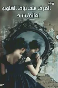 العزف على نياط القلوب