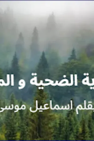 رواية الضحية و المنقذ بقلم منة عبد المجيد - غلاف الرواية